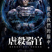 Movie, 虐杀器官(日本) / 虐杀器官(台) / Genocidal Organ(英文), 电影海报, 台湾