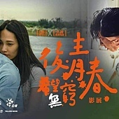 Film festival, 後青春希望無窮影展