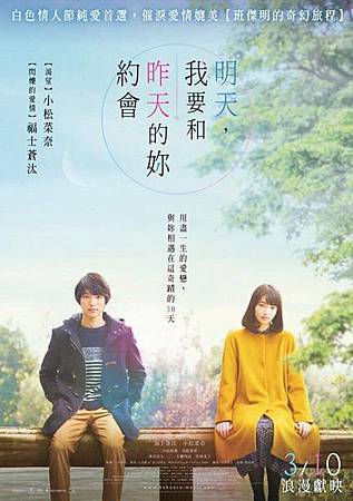 Movie, ぼくは明日、昨日のきみとデートする(日本) / 明天，我要和昨天的妳约会(台) / Tomorrow I Will Date with Yesterday's You(英文), 电影海报, 台湾