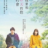 Movie, ぼくは明日、昨日のきみとデートする(日本) / 明天，我要和昨天的妳約會(台) / Tomorrow I Will Date with Yesterday's You(英文), 電影海報, 台灣