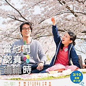 Movie, 彼らが本気で编むときは、(日本) / 当他们认真编织时(台) / Close-Knit(英文) / 人生密密缝(网), 电影海报, 台湾
