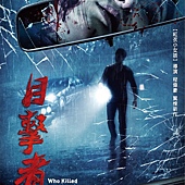 Movie, 目击者(台湾) / Who killed Cock Robin(英文), 电影海报, 台湾