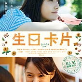 Movie, バースデーカード(日本) / 生日卡片(台) / Birthday Card(英文), 电影海报, 台湾