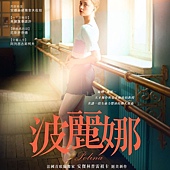 Movie, Polina, danser sa vie(法國) / 波麗娜(台) / 翩翩人生波麗娜(港.影展) / Polina(英文), 電影海報, 台灣