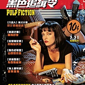 Movie, Pulp fiction(美國) / 黑色追緝令(台) / 危險人物(港) / 低俗小说(網), 電影海報, 台灣