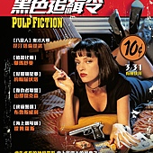 Movie, Pulp fiction(美国) / 黑色追缉令(台) / 危险人物(港) / 低俗小说(网), 电影海报, 台湾