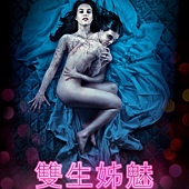 Movie, Let Her Out(英国) / 双生姊魅(台) / 让她走(网), 电影海报, 台湾