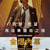 Movie, Gold(美) / 金爆内幕(台) / 金矿(网), 电影海报, 台湾