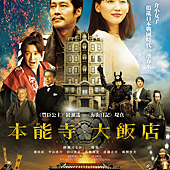 Movie, 本能寺ホテル(日本) / 本能寺大飯店(台) / Honnouji hoteru(英文) / 本能寺酒店(網), 電影海報, 台灣