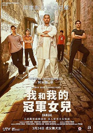 Movie, दंगल (印度) / 我和我的冠軍女兒(台) / Dangal(英文) / 摔跤吧！爸爸(網), 電影海報, 台灣