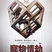 Movie, Pet(西班牙.美国) / 宠物情劫(台) / 爱宠(网), 电影海报, 台湾