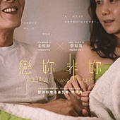 Movie, 당신 자신과 당신의 것(韩国) / 恋妳非妳(台) / 爱上两个你(港) / Yourself and Yours(英文) / 你自己与你所有(网), 电影海报, 台湾