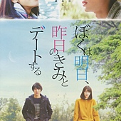 Movie, ぼくは明日、昨日のきみとデートする(日本) / 明天，我要和昨天的妳约会(台) / Tomorrow I Will Date with Yesterday's You(英文), 电影海报, 日本