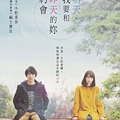 Movie, ぼくは明日、昨日のきみとデートする(日本) / 明天，我要和昨天的妳约会(台) / Tomorrow I Will Date with Yesterday's You(英文), 广告看板, 电影DM