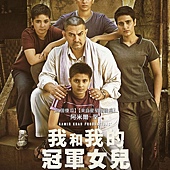 Movie, दंगल (印度) / 我和我的冠军女儿(台) / Dangal(英文) / 摔跤吧！爸爸(网), 电影海报, 台湾