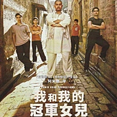 Movie, दंगल (印度) / 我和我的冠军女儿(台) / Dangal(英文) / 摔跤吧！爸爸(网), 电影DM(大)