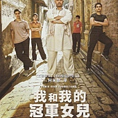 Movie, दंगल (印度) / 我和我的冠軍女兒(台) / Dangal(英文) / 摔跤吧！爸爸(網), 電影DM(中)