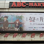 Movie, 声の形(日本) / 电影版声之形(台) / A Silent Voice : the Movie(英文), 广告看板, 绝色影城
