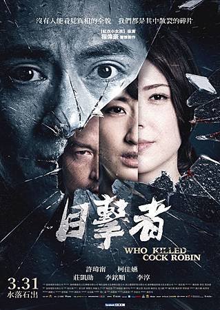 Movie, 目击者(台湾) / Who killed Cock Robin(英文), 电影海报, 台湾