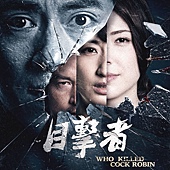 Movie, 目击者(台湾) / Who killed Cock Robin(英文), 电影海报, 台湾