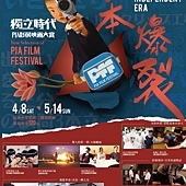 Film festival, 日本爆裂。独立时代：PIA影展映画大赏