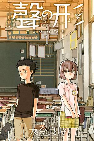 Comic, 声の形(日本) / 声之形(台) / A Silent Voice : the Movie(英文), 封面, 第1集