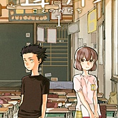 Comic, 聲の形(日本) / 聲之形(台) / A Silent Voice : the Movie(英文), 封面, 第1集