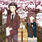 Comic, 声の形(日本) / 声之形(台) / A Silent Voice : the Movie(英文), 封面, 第2集