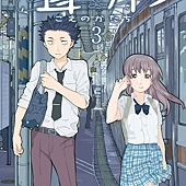 Comic, 声の形(日本) / 声之形(台) / A Silent Voice : the Movie(英文), 封面, 第3集