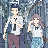 Comic, 聲の形(日本) / 聲之形(台) / A Silent Voice : the Movie(英文), 封面, 第3集