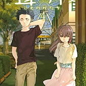 Comic, 声の形(日本) / 声之形(台) / A Silent Voice : the Movie(英文), 封面, 第4集