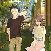 Comic, 聲の形(日本) / 聲之形(台) / A Silent Voice : the Movie(英文), 封面, 第4集