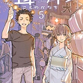 Comic, 聲の形(日本) / 聲之形(台) / A Silent Voice : the Movie(英文), 封面, 第5集