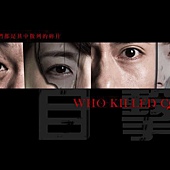 Movie, 目击者(台湾) / Who killed Cock Robin(英文), 电影海报, 台湾