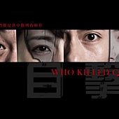 Movie, 目擊者(台灣) / Who killed Cock Robin(英文), 電影海報, 台灣