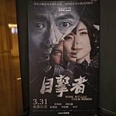 Movie, 目击者(台湾) / Who killed Cock Robin(英文), 广告看板, 喜乐时代