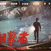Movie, 目击者(台湾) / Who killed Cock Robin(英文), 广告看板, 喜乐时代