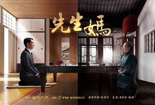 TV series, 先生媽, 主視覺海報 TV series, 先生媽, 主視覺海報