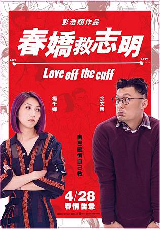 Movie, 春嬌救志明(香港.中國) / 春嬌救志明(台) / Love Off the Cuff(英文), 電影海報, 台灣 Movie, 春嬌救志明(香港.中國) / 春嬌救志明(台) / Love Off the Cuff(英文), 電影海報, 台灣