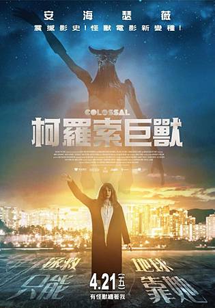 Movie, Colossal(加拿大.西班牙) / 柯羅索巨獸(台) / 克罗索巨兽(中), 電影海報, 台灣 Movie, Colossal(加拿大.西班牙) / 柯羅索巨獸(台) / 克罗索巨兽(中), 電影海報, 台灣