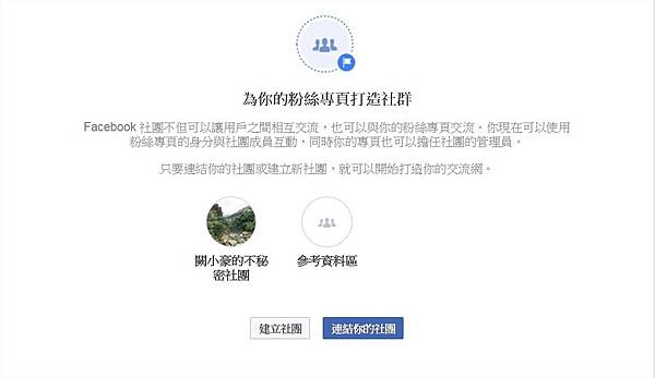 facebook, 粉絲專頁, 粉絲專頁、社團互相連結綁定 facebook, 粉絲專頁, 粉絲專頁、社團互相連結綁定