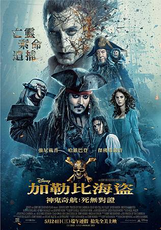 Movie, Pirates of the Caribbean: Dead Men Tell No Tales(美國) / 加勒比海盜 神鬼奇航:死無對證(台) / 加勒比海盗5:死无对证(中) / 加勒比海盜:惡靈啟航(港), 電影海報, 台灣 Movie, Pirates of the Caribbean: Dead Men Tell No Tales(美國) / 加勒比海盜 神鬼奇航:死無對證(台) / 加勒比海盗5:死无对证(中) / 加勒比海盜:惡靈啟航(港), 電影海報, 台灣