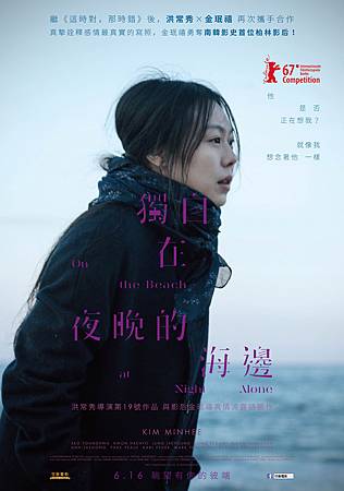 Movie, 밤의 해변에서 혼자(韓國) / 獨自在夜晚的海邊(台) / 等一個人的心灣(港) / On the Beach at Night Alone(英文), 電影海報, 台灣 Movie, 밤의 해변에서 혼자(韓國) / 獨自在夜晚的海邊(台) / 等一個人的心灣(港) / On the Beach at Night Alone(英文), 電影海報, 台灣