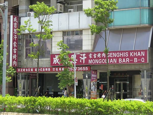 成吉思汗蒙古烤肉, 店面 成吉思汗蒙古烤肉, 店面