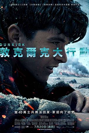 Movie, Dunkirk(英國.法國.美國.荷蘭) / 敦克爾克大行動(台) / 敦刻尔克(中) / 鄧寇克大行動(港), 電影海報, 台灣 Movie, Dunkirk(英國.法國.美國.荷蘭) / 敦克爾克大行動(台) / 敦刻尔克(中) / 鄧寇克大行動(港), 電影海報, 台灣