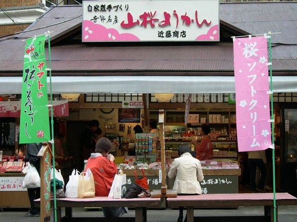 001吉野山前小商店