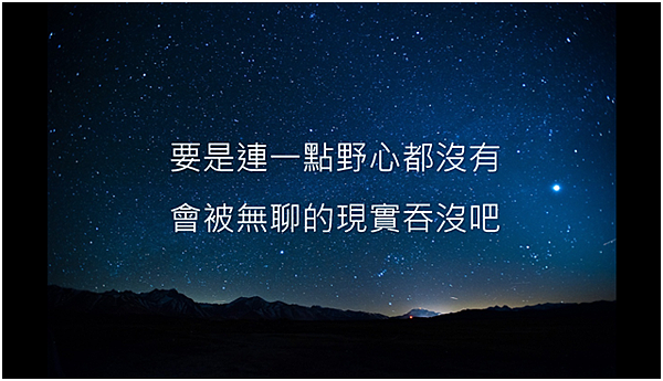 ●只要你有野心肯努力才能得到你想要的 如果你連想都不想你連