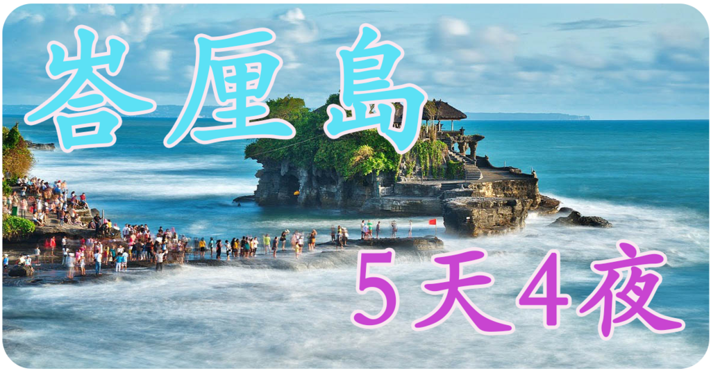 峇厘島.png 峇厘島.png