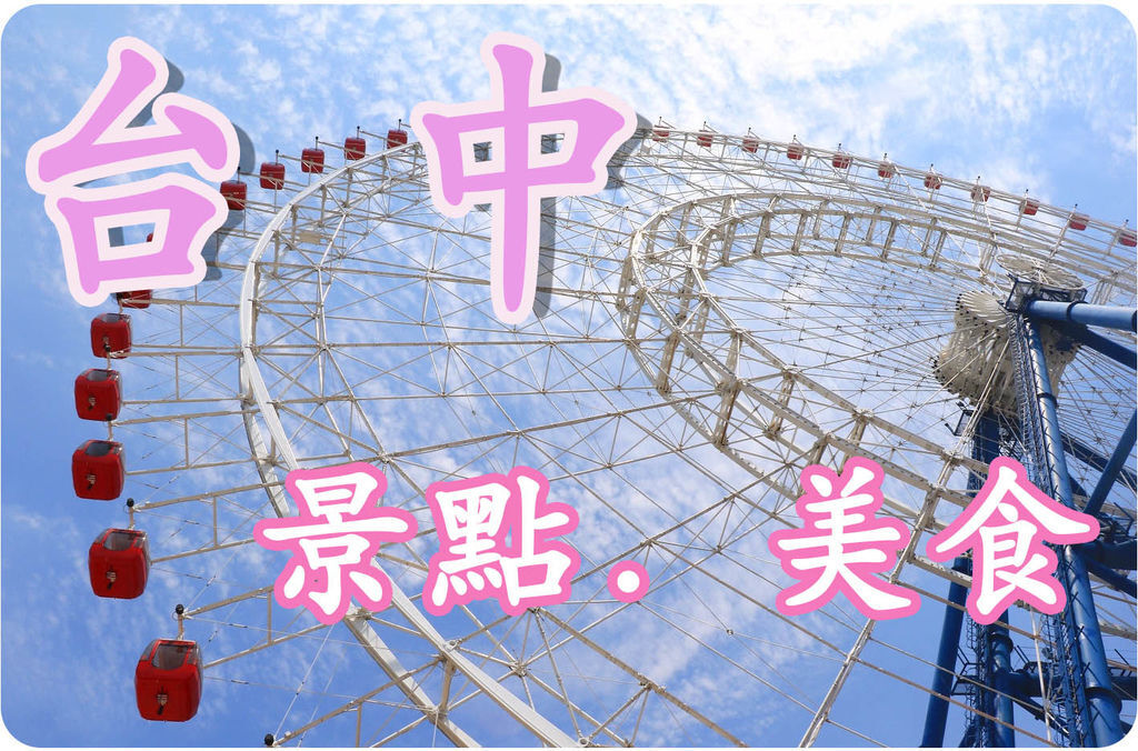 台中.jpg 台中.jpg