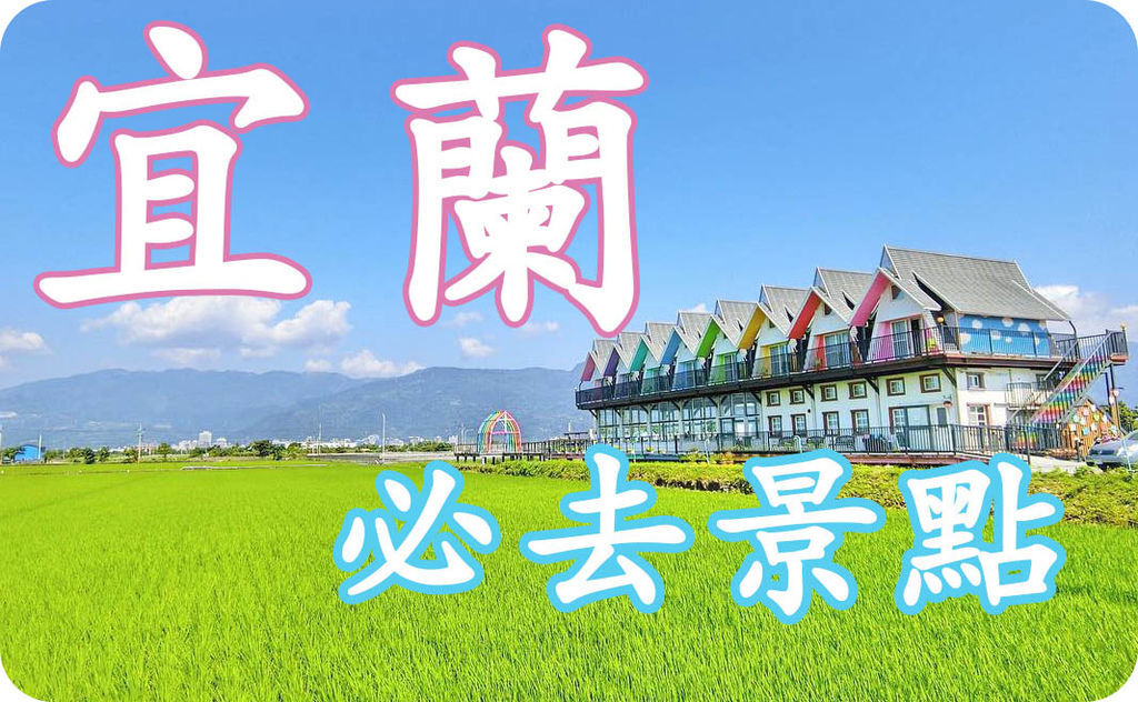 宜蘭.jpg 宜蘭.jpg